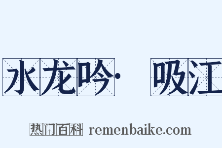 水龙吟·吸江是什么意思的图片